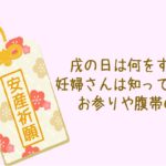 戌の日は何をする日?妊婦さんは知っておきたいお参りや腹帯のこと