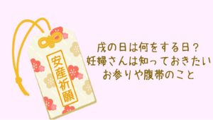 戌の日は何をする日?妊婦さんは知っておきたいお参りや腹帯のこと
