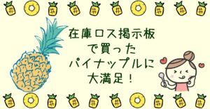 在庫ロス掲示板で買ったパイナップルに大満足!