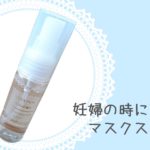 妊婦の時に重宝したマスクスプレー