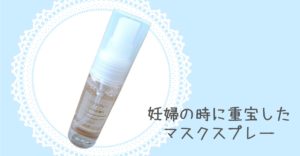 妊婦の時に重宝したマスクスプレー