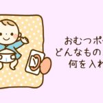 おむつポーチはどんなものが良い?何を入れる?