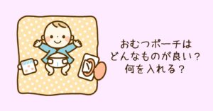 おむつポーチはどんなものが良い?何を入れる?