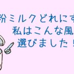 粉ミルクどれにする?私はこんな風に選びました!