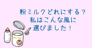 粉ミルクどれにする?私はこんな風に選びました!