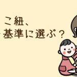 抱っこ紐、何を基準に選ぶ?