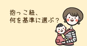 抱っこ紐、何を基準に選ぶ?