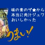 味の素のザ★から揚げが本当に肉汁ジュワッとでおいしかった