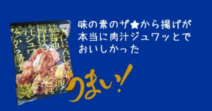 味の素のザ★から揚げが本当に肉汁ジュワッとでおいしかった